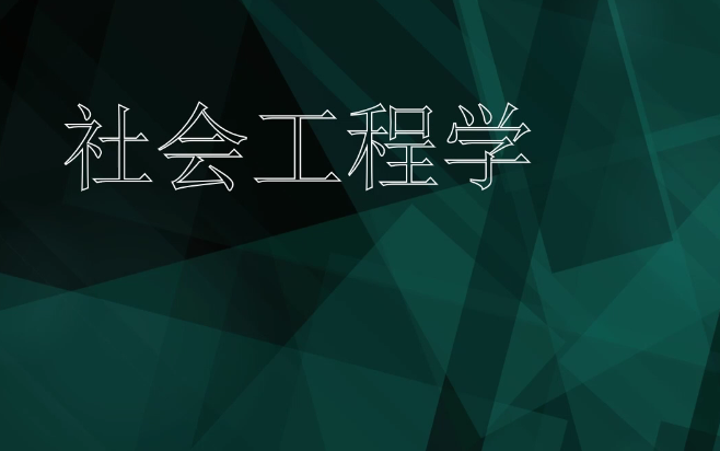 如何防范社会工程学钓鱼@202609